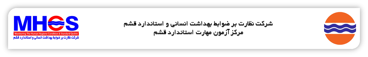 شرکت نظارت بر ضوابط بهداشت انسانی و استاندارد قشم